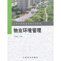 正版新书]物业环境管理宁艳杰9787503869044