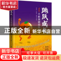 正版 跳跃成长:不断突破自我 程不困,陈韵棋,黎燕琴 华中科技大