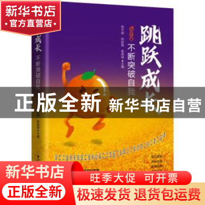 正版 跳跃成长:不断突破自我 程不困,陈韵棋,黎燕琴 华中科技大