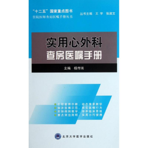[M]实用心外科查房医嘱手册-9787565903083