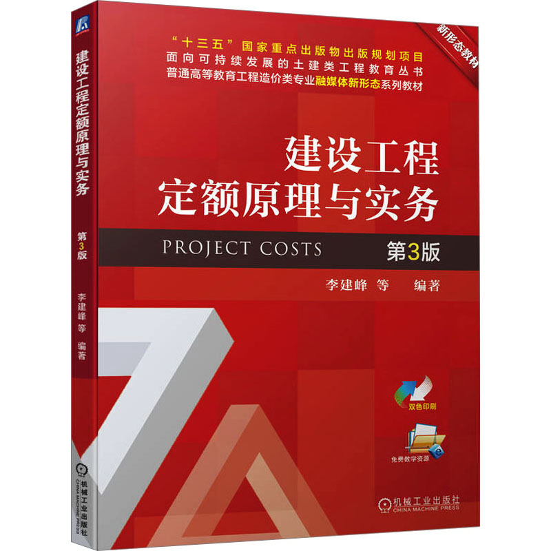 正版新书]建设工程定额原理与实务 第3版李建峰 编著9787111734