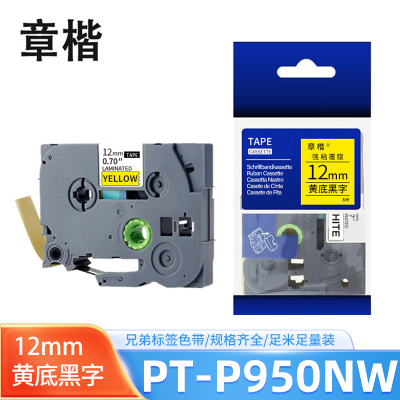 章楷色带黄底黑字12mm 兄弟标签机PT-P950NW 个