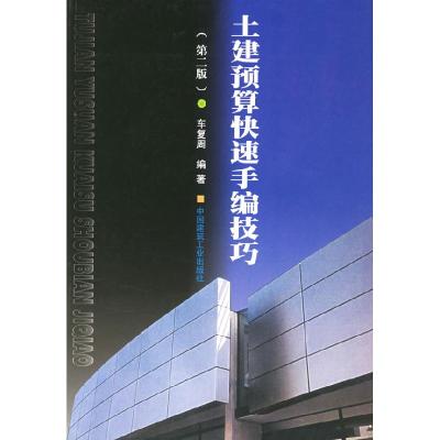 正版新书]土建预算快速手编技巧车复周9787112039784