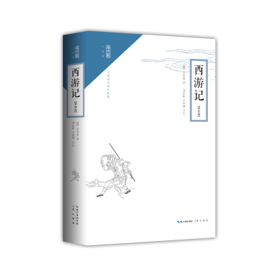 醉染图书西游记(评注本)9787540332587