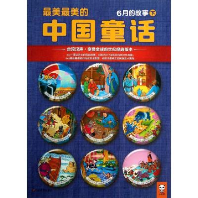 正版新书]最美最美的中国童话(6月的故事下)汉声杂志社978753445