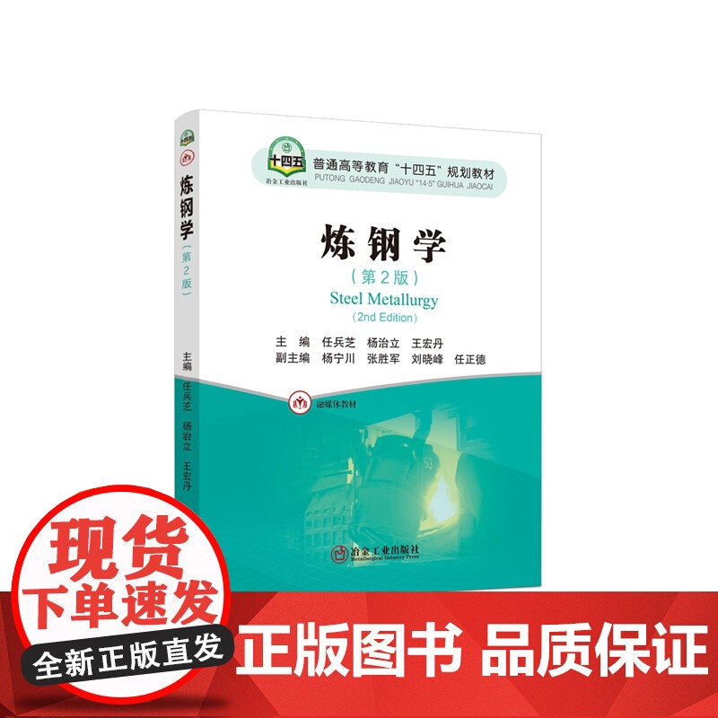 炼钢学(第2版)/任兵芝,杨治立,王宏丹 冶金工业出版社