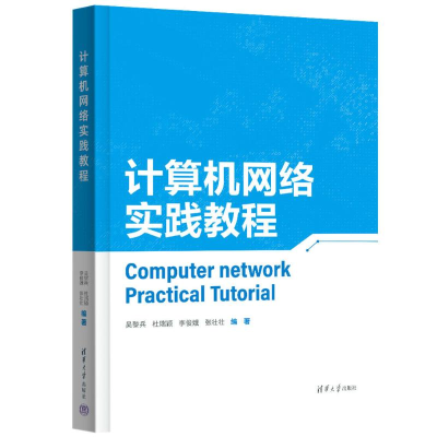 正版新书]计算机网络实践教程吴黎兵、杜瑞颖、李俊娥、张壮壮