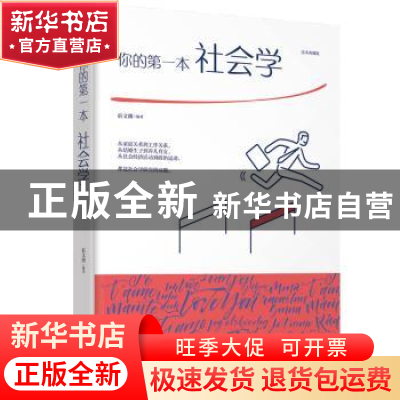 正版 你的第一本社会学:绘本典藏版 宿文渊编著 江西美术出版社 9