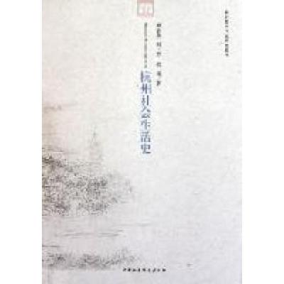 正版新书]杭州社会生活史顾希佳 何王芳 袁瑾著9787500496861