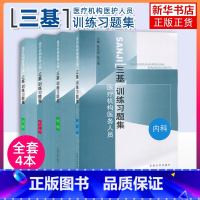 [四册]内外妇儿 [正版]任选 江苏省医疗机构医务人员 三基训练习题集 外科内科儿科妇产科 四本 东南大学出版社 临床医