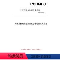[正版]纸版图书T/SHMES 001-2021离散型机械制造企业数字化转型实施指南