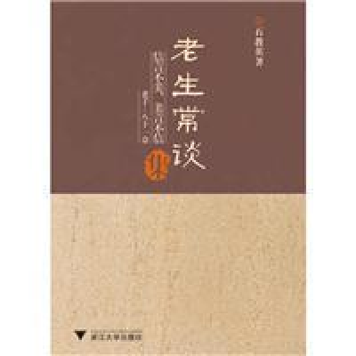 正版新书]老生常谈集石教英9787308086172