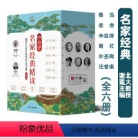 《名家经典精读》全6册第一辑 [正版]大家经典导读 藏在大家名篇里的语文课 全6册 名家精选百年经典名著小说中小学生课外