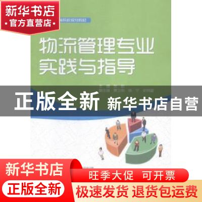 正版 物流管理专业实践与指导 张敏 中国水利水电出版社 97875170