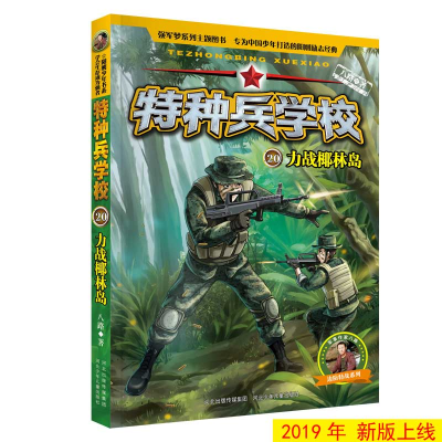 正版新书]特种兵学校20:力战椰林岛[7-10岁]八路9787559521057