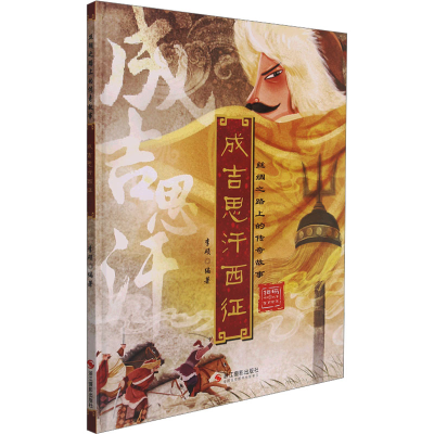正版新书]成吉思汗西征李硕9787551435451