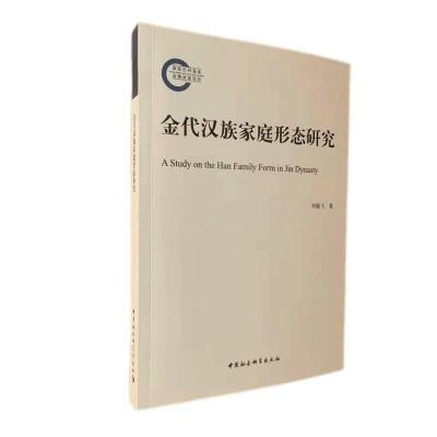正版新书]金代汉族家庭形态研究刘晓飞9787520392020