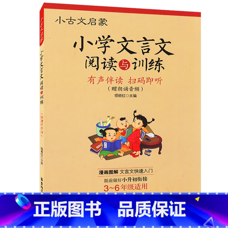 [正版] 小古文启蒙 小学文言文 阅读与训练 3~6年级适用 有声伴读 扫码即听 小学生文言文启蒙读本