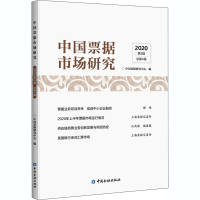 正版新书]中国票据市场研究 2020 第3辑 总第4辑中国票据研究中