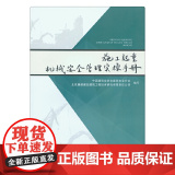 施工起重机械安全管理实操手册 中国建筑业协会安全分会 中国建筑工业出版社 正版书械