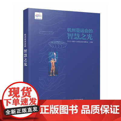 杭州亚运会的智慧之光 智能化应用科技创新智能推动经济社会高质量发展 数字经济产业经管书籍
