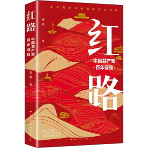 醉染图书红路 中征程9787548617891