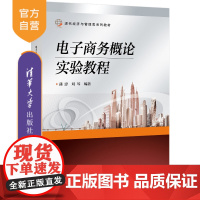 [正版]电子商务概论实验教程 蒲忠 清华大学出版社 电子商务实验实践教材