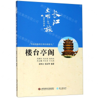 [M]楼台亭阁/长江文明之旅-9787549265046
