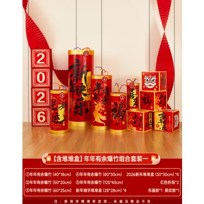 2026新年氛围布置装饰商场门店铺马年爆竹地堆盒摆件拍照打卡道具-[含堆堆盒]吉星高照爆竹组合套装一