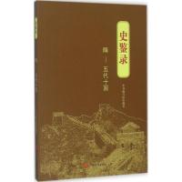 正版新书]史鉴录(隋~五代十国)《史鉴录》编写组9787517115793