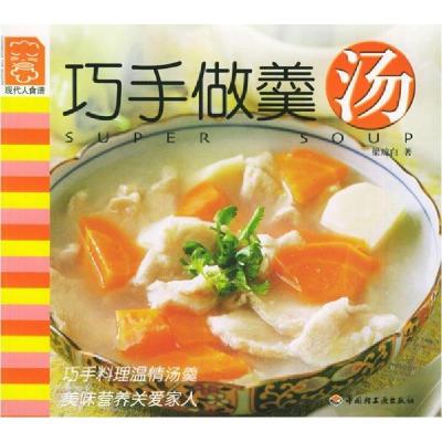 正版新书]巧手做羹汤现代人食谱梁琼白9787501927937