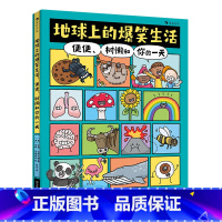 单本全册 [正版]童书 地球上的爆笑生活便便树懒和你的一天 科普学习新方式科普百科笑着学让知识既有广度又有深度