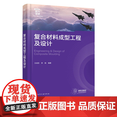 复合材料成型工程及设计 王成忠 化学工业出版社
