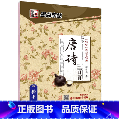 唐诗三百首楷书字帖(经典临摹版) [正版]楷书字帖成人初学者小学儿童唐诗三百首小学生初中生中学生荆霄鹏正楷硬笔书法练字速