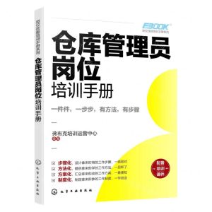 [N]仓库管理员岗位培训手册/岗位技能培训手册系列-9787122423337