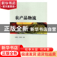 正版 农产品物流 刘厚钧 西北工业大学出版社 9787561265277 书籍