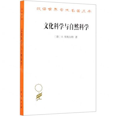 [N]文化科学与自然科学/汉译世界学术名著丛书-9787100191104