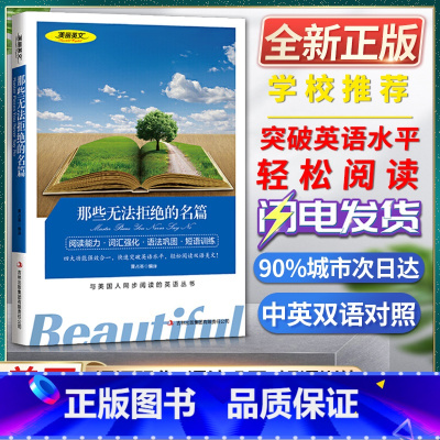 [正版]美丽英文那些无法拒绝的名篇阅读能力词汇强化语法巩固短语训练与美国人同步阅读的英语丛书快速突破英语水平轻松阅读