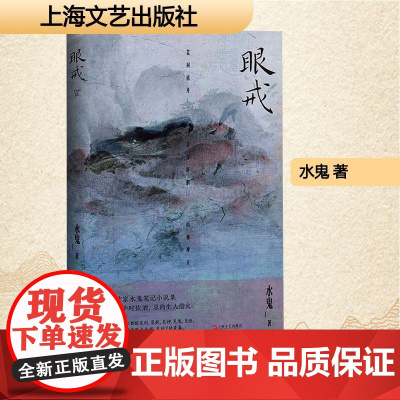 眼戒 水鬼 著 中国现当代文学 文学 上海文艺出版社