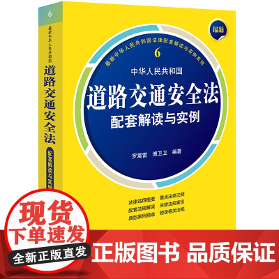 2024最新中华人民共和国道路交通安全法配套解读与实例 罗震雷 傅卫卫 编著 法律出版社