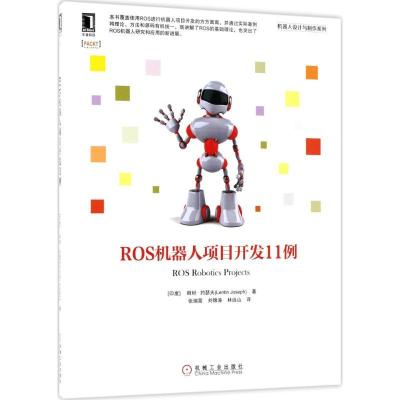 正版新书]ROS机器人项目开发11例朗坦·约瑟夫9787111598176
