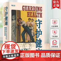守护健康 纽约市公共卫生制度的构建1866-1920 李晶著上海人民出版社世界史美国史正版图书籍 医药卫生书籍 9787