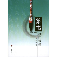 醉染图书篆书技法精讲9787806968840