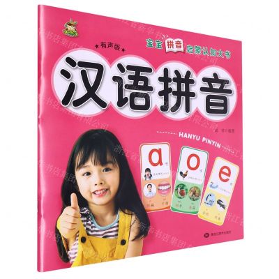 [N]汉语拼音(有声版)/宝宝拼音启蒙认知大书-9787559391490