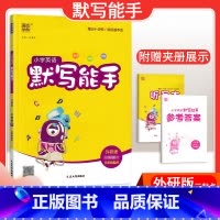 [英语]默写能手—外研版三起点 三年级上 [正版]2024春计算能手一年级二年级四年级三年级上册下册小学默写能手六年级同