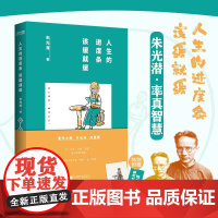 正版 人生的进度条 该缓就缓 美学家朱光潜的散文集 附赠趣味金句书签+可爱全彩小画 名家散文集