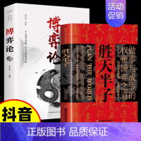 [2本]胜天半子+博弈论 [正版]抖音同款胜天半子书籍 阳谋 权衡博弈做事与成事的博弈之道高文斐著谋略智慧书籍博弈论阴谋