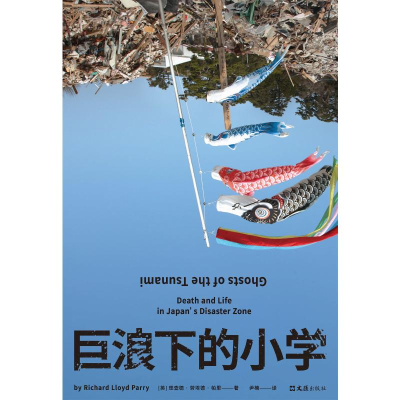 正版新书]巨浪下的小学(2024版)(英)理查德•劳埃德•帕里97