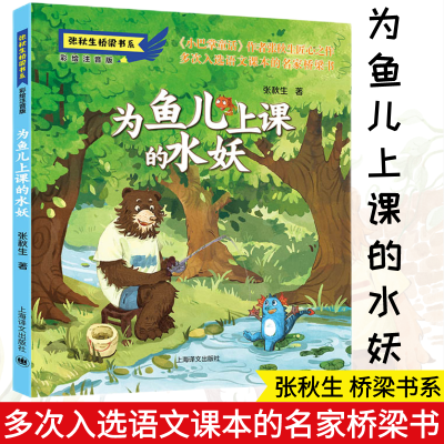 醉染图书为鱼儿上课的水妖 彩绘注音版9787532788248