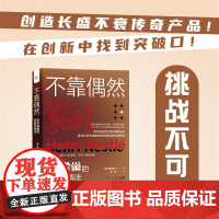 不靠偶然:日本雀巢的创新营销法-任何人都能创新的NPRS法则,创新不是天才的发明